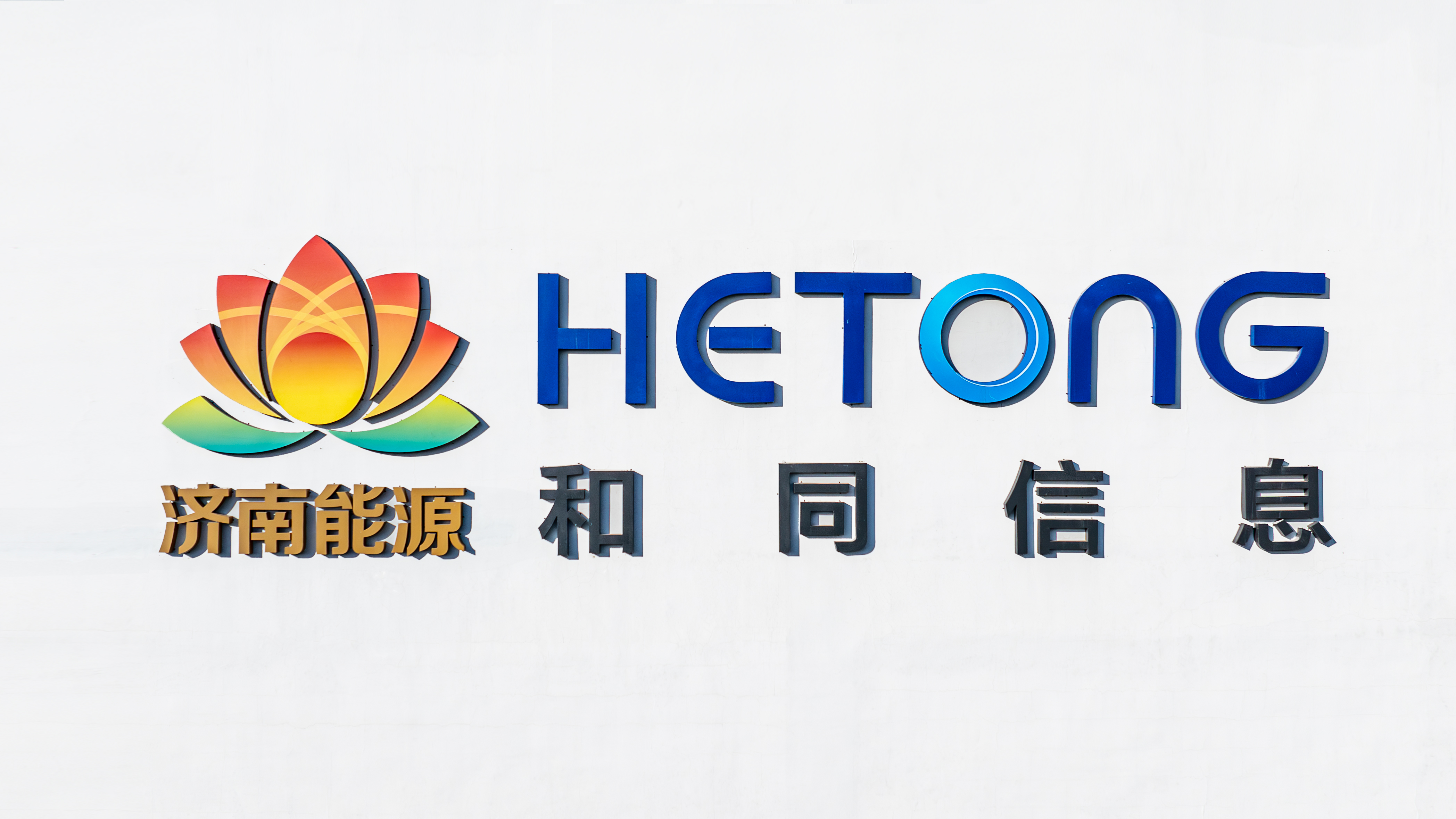 山东和同信息科技股份有限公司 企业社会责任报告