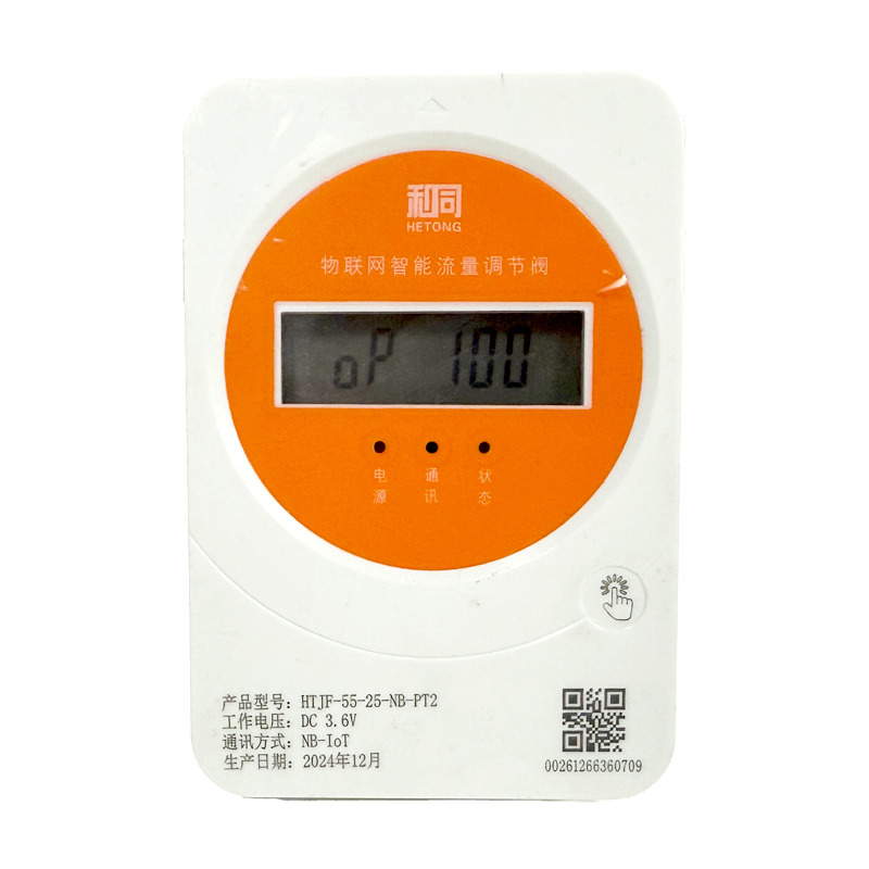 物联网户用流量调节阀