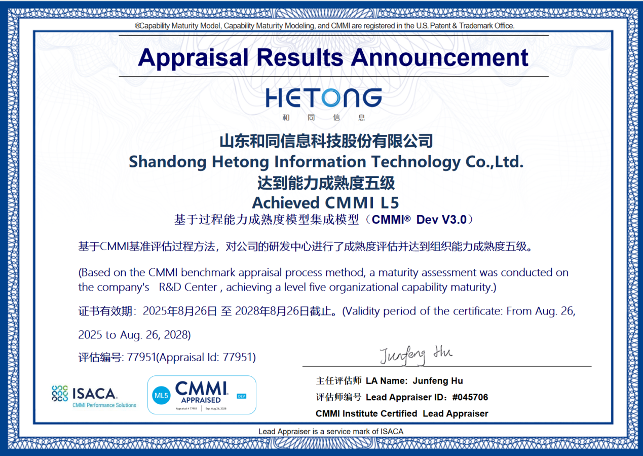 和同信息斩获CMMI5级国际认证，软件研发实力跻身国际领先水平！